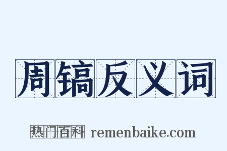 周镐反义词是什么意思的图片